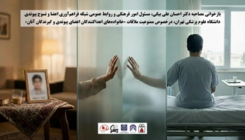 ممنوعیت ملاقات خانواده‌های اهداکنندگان اعضای پیوندی و گیرندگان آنان